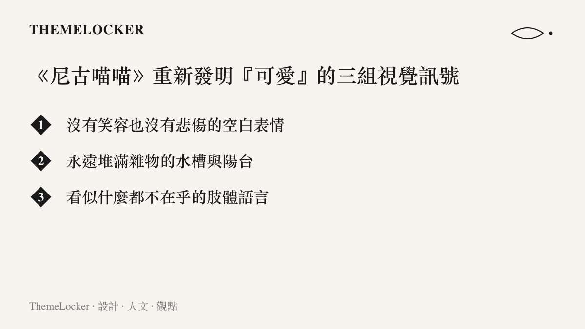 《尼古喵喵》動畫如何透過空白表情、雜物與不在乎的肢體語言重新發明可愛的設計清單