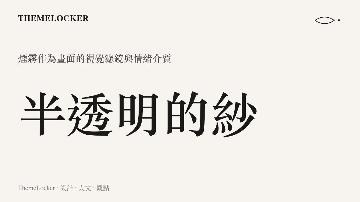 《尼古喵喵》動畫中煙霧如何成為畫面的半透明紗與情緒介質的設計示意