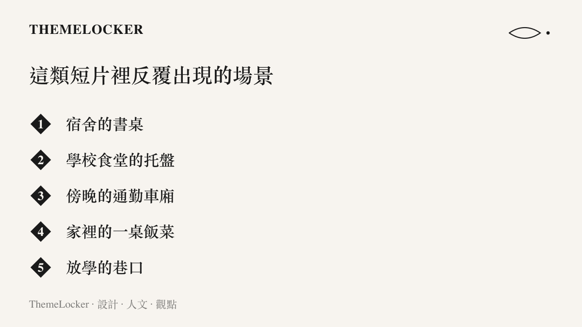 圖卡列出等多年以後再回首這類短片中反覆出現的五種日常場景：宿舍書桌、學校食堂的託盤、傍晚通勤車廂、家中飯菜與放學巷口。