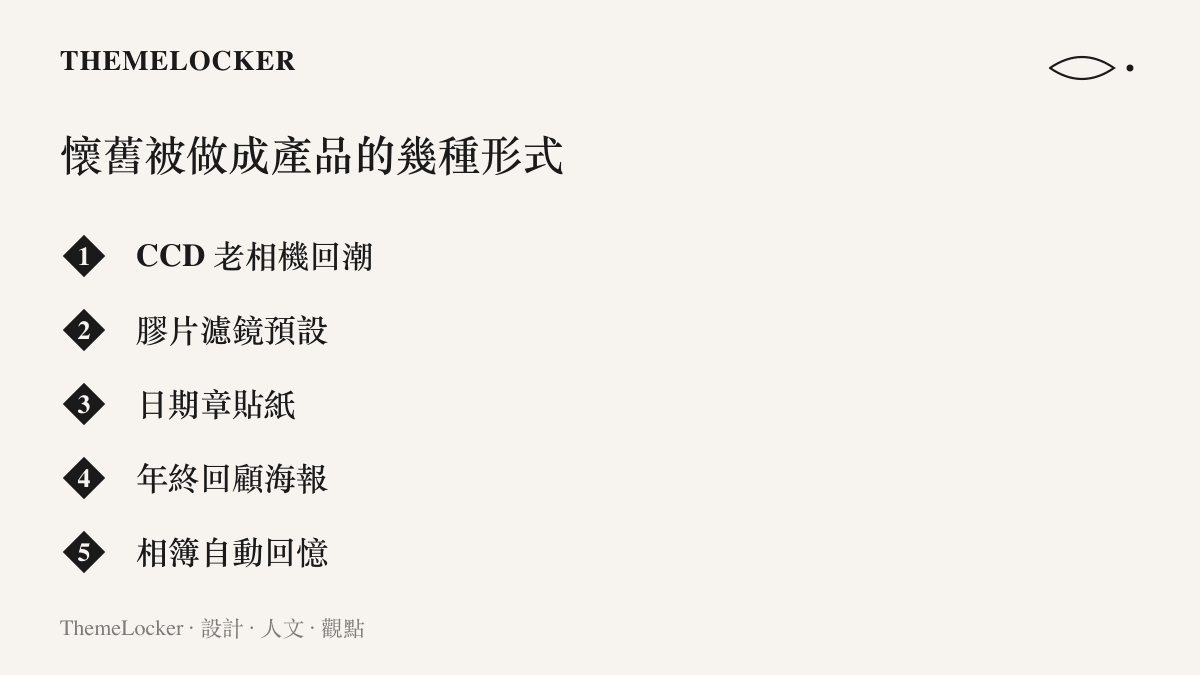 圖卡列出懷舊被設計成產品的幾種形式，包括 CCD 老相機回潮、膠片濾鏡預設、日期章貼紙、年終回顧海報與相簿自動回憶。