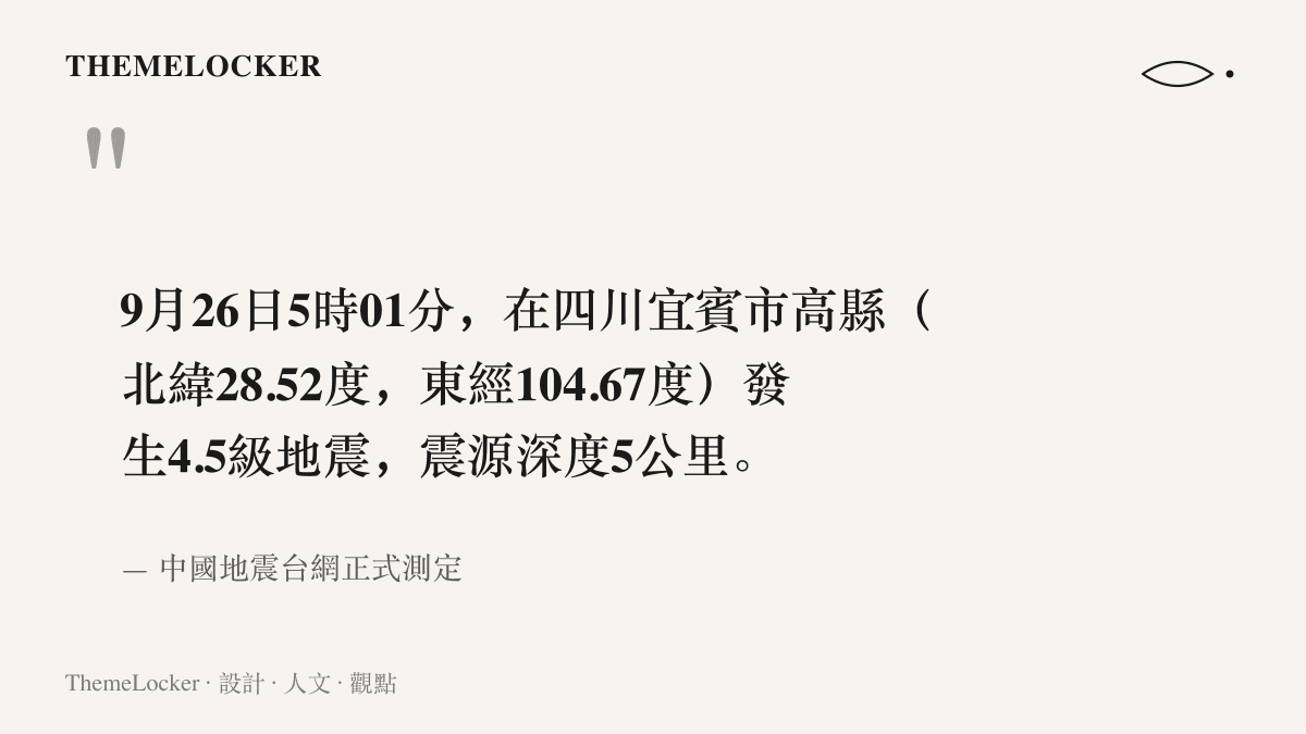 圖卡完整呈現中國地震臺網的正式測定內文，記錄九月二十六日五時零一分於四川宜賓高縣發生四點五級地震，震源深度五公裏