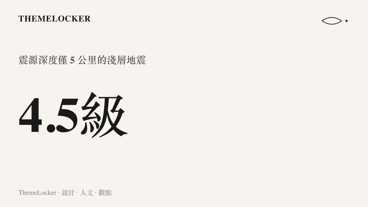 圖卡以大字標示四點五級的震級數值，並註明震源深度僅五公裏的淺層特性