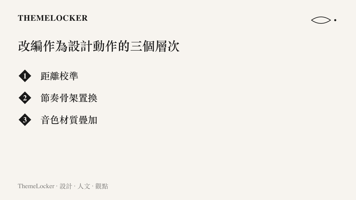 音樂改編作為設計動作的三個層次示意圖
