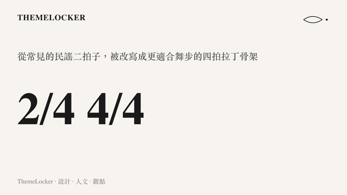民謠節拍轉換為拉丁四拍骨架的編曲示意