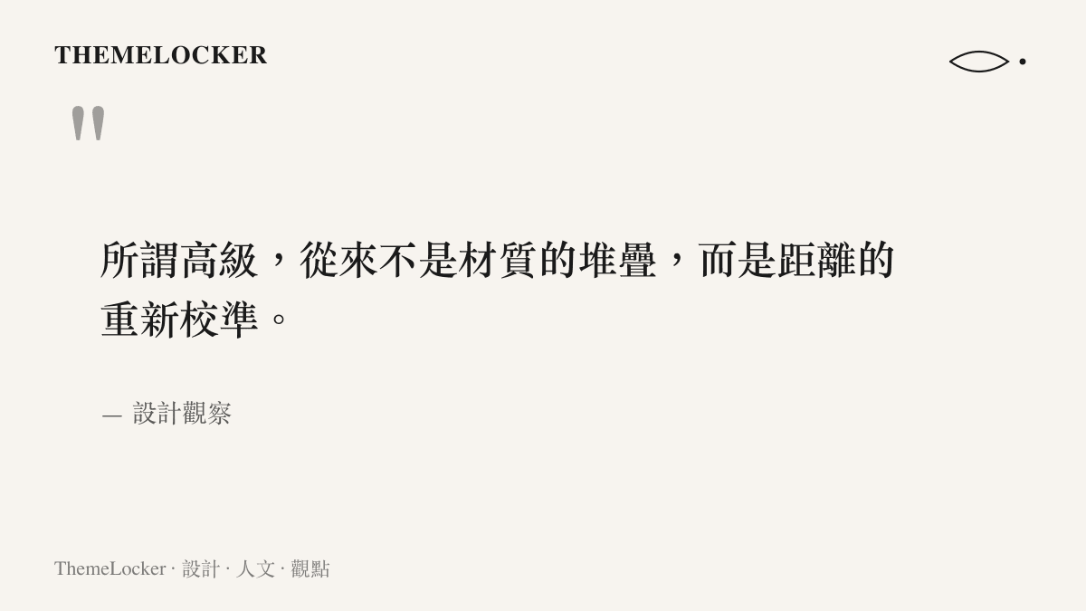 一段關於高級感作為距離美學的設計筆記