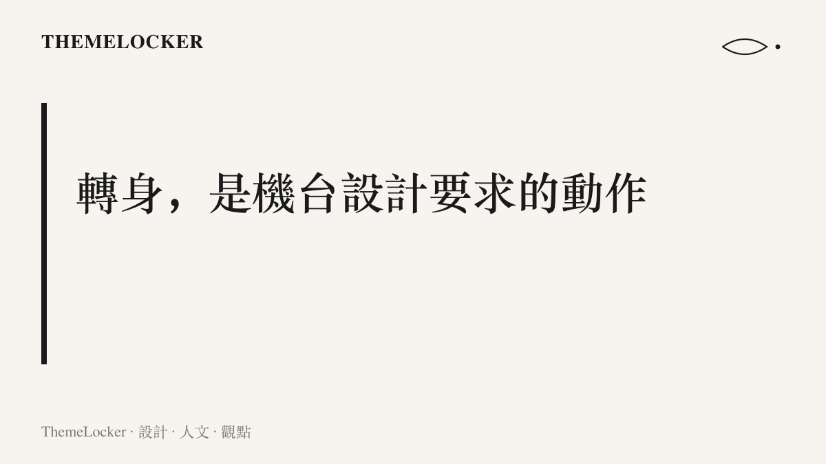 圖卡寫出轉身這個動作來自機臺介面的指示，列印口的低位配置讓旅客俯身撕票時，行李正好離開視野範圍