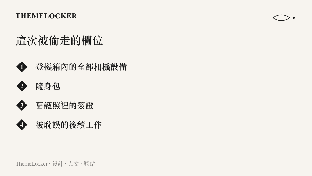 清單圖卡列出這次失竊涉及的項目：登機箱內全部相機設備、隨身包、舊護照裡的簽證，以及連帶被耽誤的後續工作行程