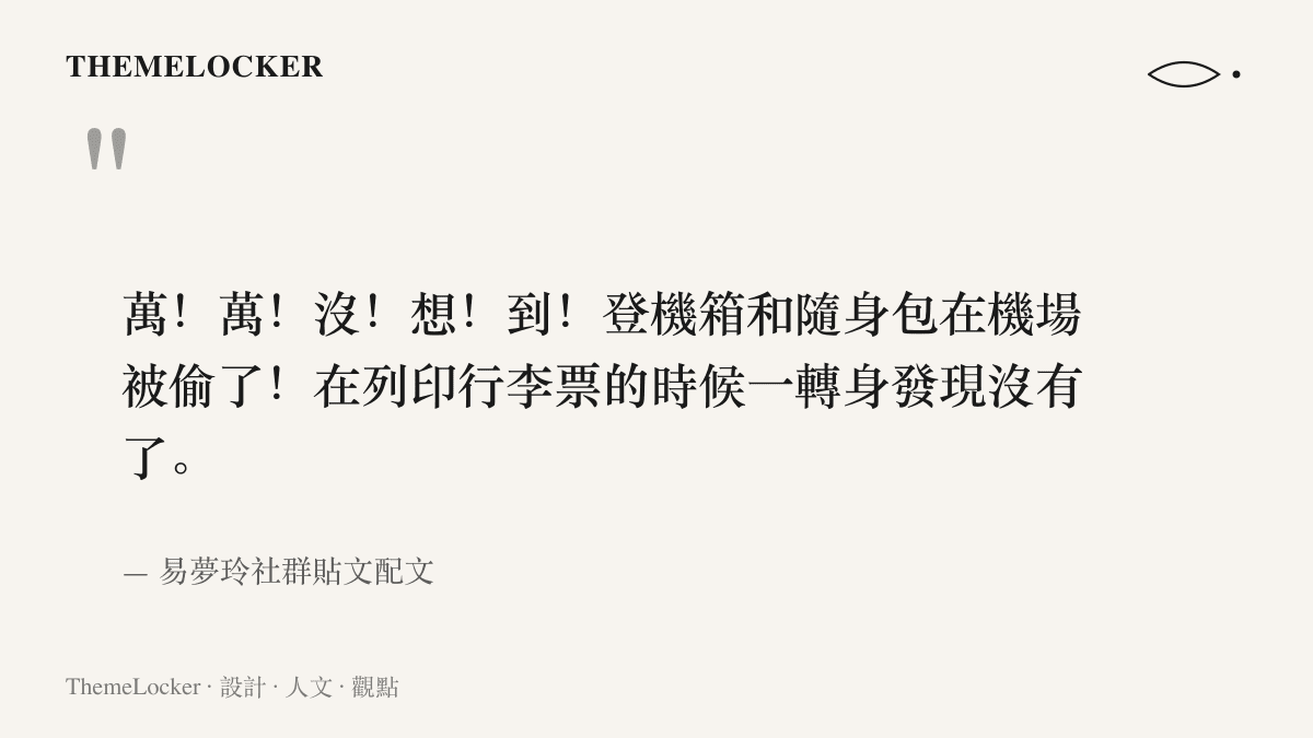 引言圖卡重現易夢玲失竊配文原文，五個逐字驚嘆的開頭，接著敘述列印行李票時一轉身行李就不見了