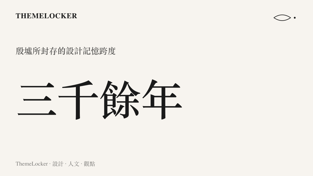 殷墟遺址封存超過三千年的商代設計與文字記憶