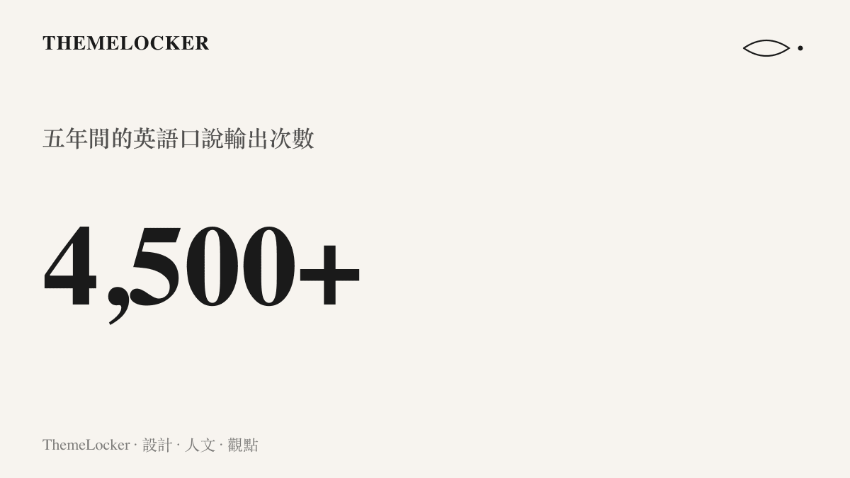 統計圖卡呈現吉米自六歲學英語起五年間累積超過四千五百次口說輸出的練習量