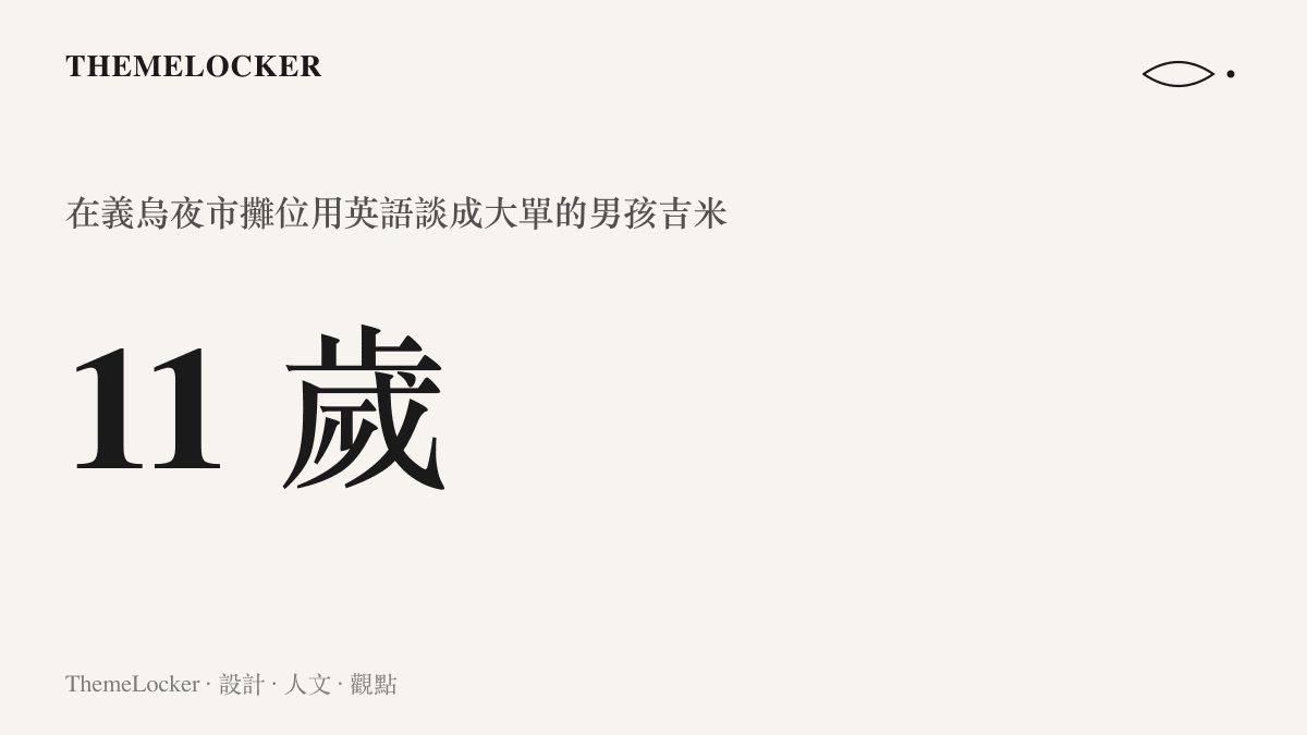 統計圖卡呈現義烏男孩吉米以十一歲的年齡在夜市攤位用流利英語談成大單