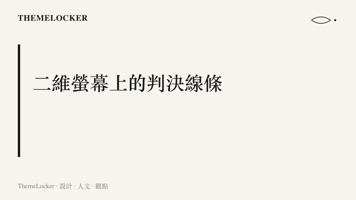 足球轉播畫面上的半透明黃色越位線條與球員相對位置的視覺呈現