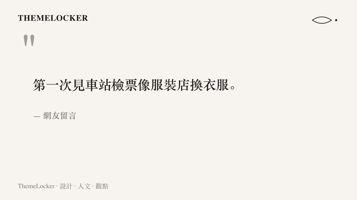 網友以服裝店換新款來比喻永州站工作人員翻換車次紙牌的畫面，成為這波討論裡最常被引用的一句話