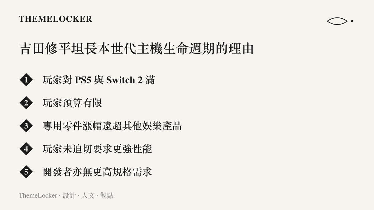 清單圖卡列出吉田修平認為索尼與任天堂應延長本世代主機生命週期的五項理由，包含玩家滿意度、預算有限、零件漲價與開發端需求平淡