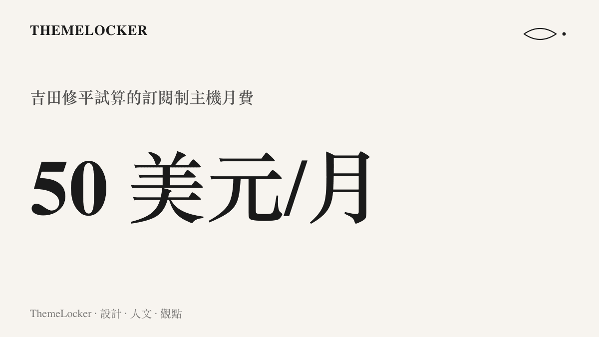 統計圖卡呈現吉田修平在 The Verge 訪談中為次世代主機訂閱制試算出的每月五十美元月費參考行情