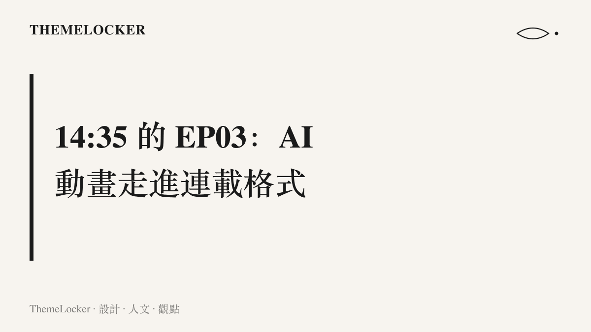 以近十五分鐘的 EP03《因果》與連載編號為證，說明《我在現代當幽差》將 AI 動畫從二到十分鐘的短片徵集推向長篇劇情連載