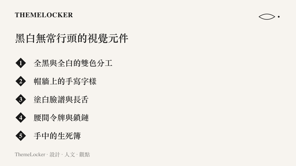 清單圖卡列舉黑白無常行頭的五個視覺元件，從黑白雙色分工、帽牆字樣、臉譜長舌到令牌鎖鏈與生死簿