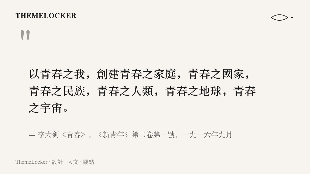 引言圖卡節錄李大釗一九一六年發表於《新青年》的《青春》段落，句中以青春之我起頭，受詞依序從家庭、國家、民族排到人類、地球與宇宙