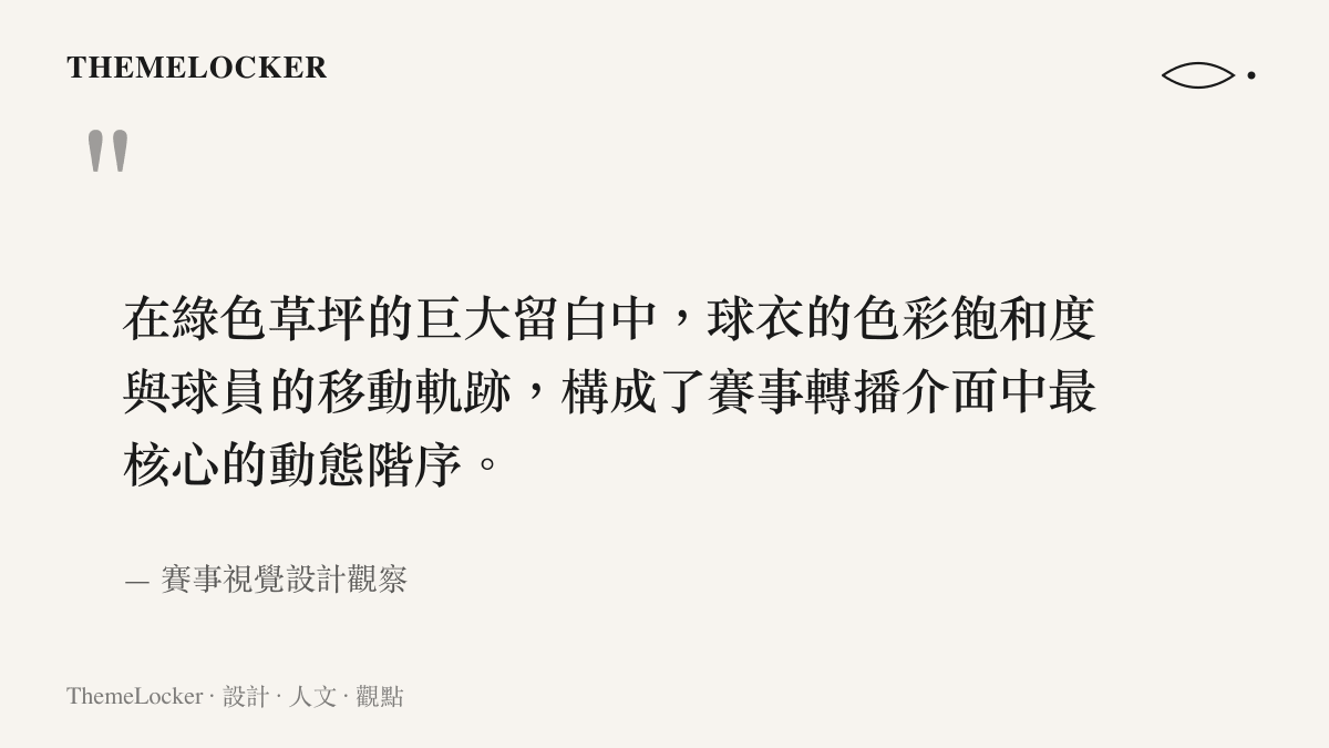 在綠色草坪的巨大留白中，球衣的色彩飽和度與球員的移動軌跡，構成了賽事轉播介面中最核心的動態階序。