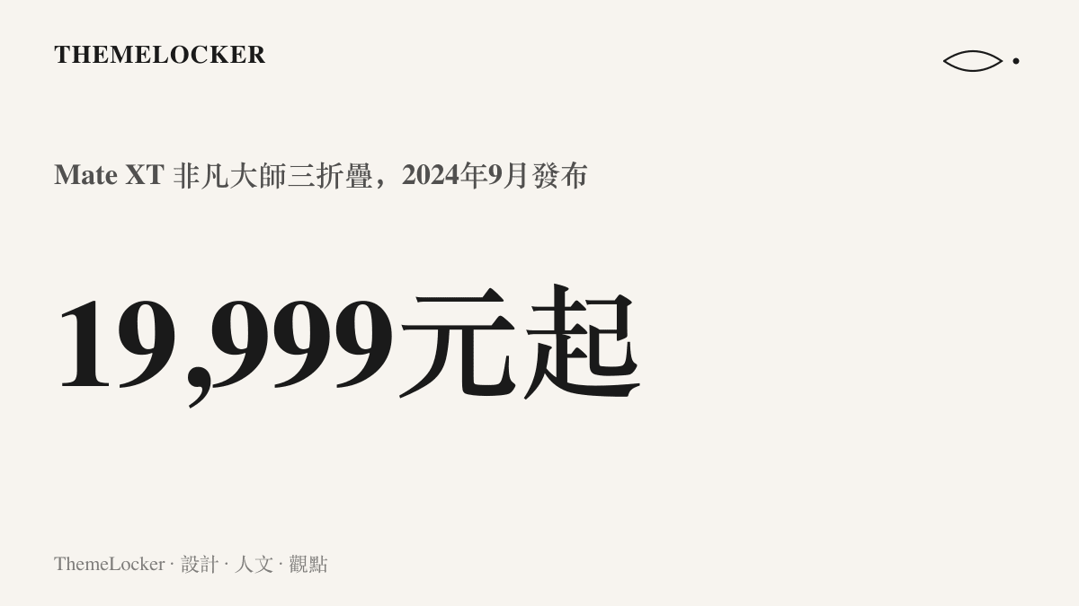 統計圖卡呈現華為Mate XT非凡大師三折疊手機於2024年9月發布時19,999元人民幣起的起售定價