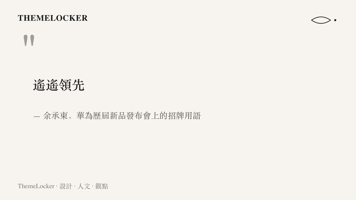 引言圖卡呈現餘承東在華為歷屆發布會上最廣為流傳的四字招牌語遙遙領先
