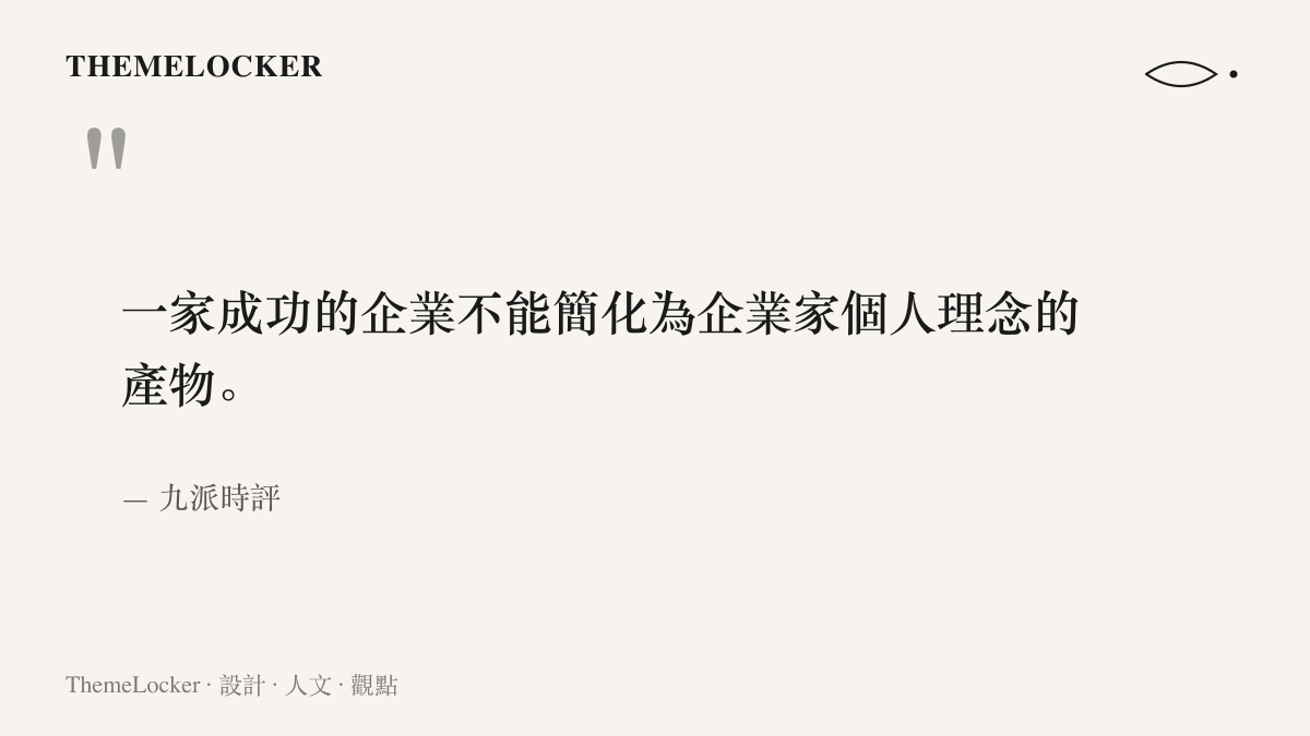 引述九派時評指出一家成功的企業不能簡化為企業家個人理念的產物