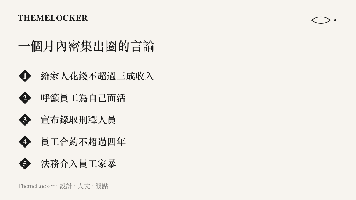 清單圖卡列出於東來一個月內密集出圈的言論，包括三成收入上限、為自己而活、錄取刑釋人員、合約不超過四年與法務介入家暴