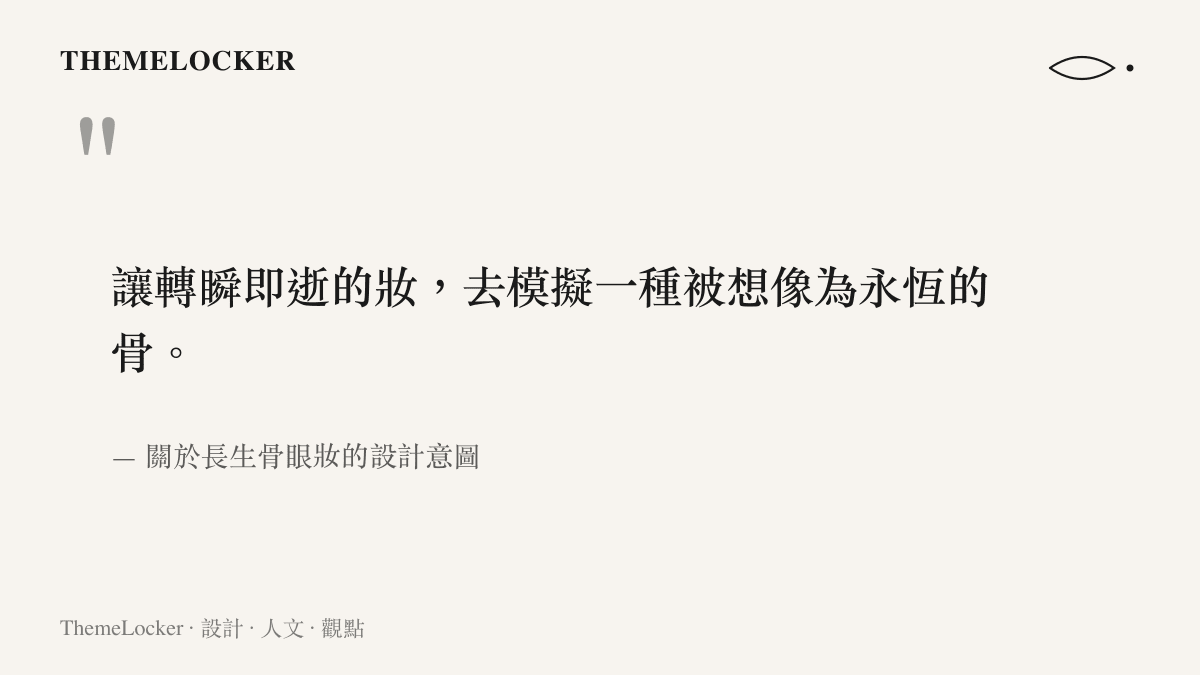 一句關於長生骨眼妝設計意圖的引言，描述妝容如何模擬永恆的骨相