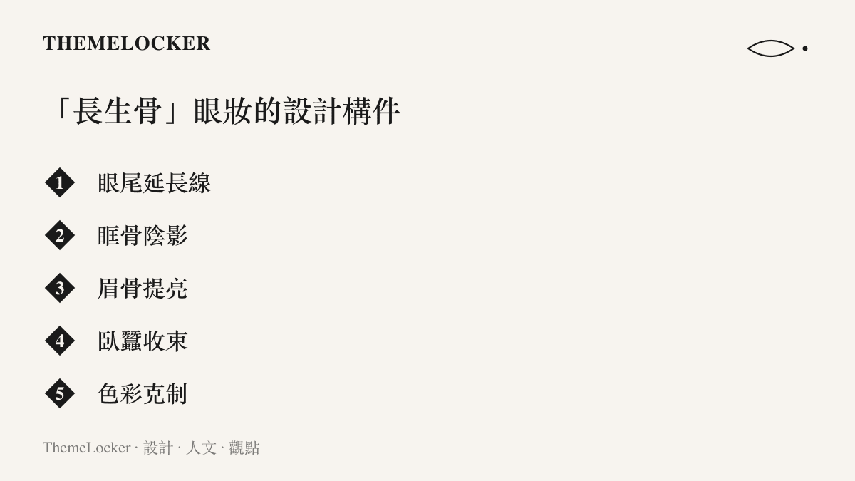 虞書欣長生骨眼妝的五個設計構件，從眼尾延長線到眶骨陰影的條列說明