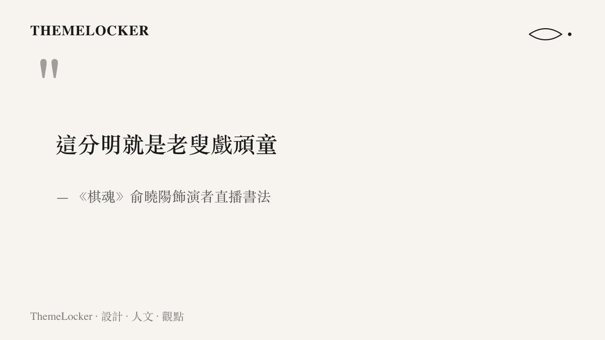 引言圖卡呈現《棋魂》中俞曉陽的飾演者在直播中親筆寫下的書法內容「這分明就是老叟戲頑童」十個字