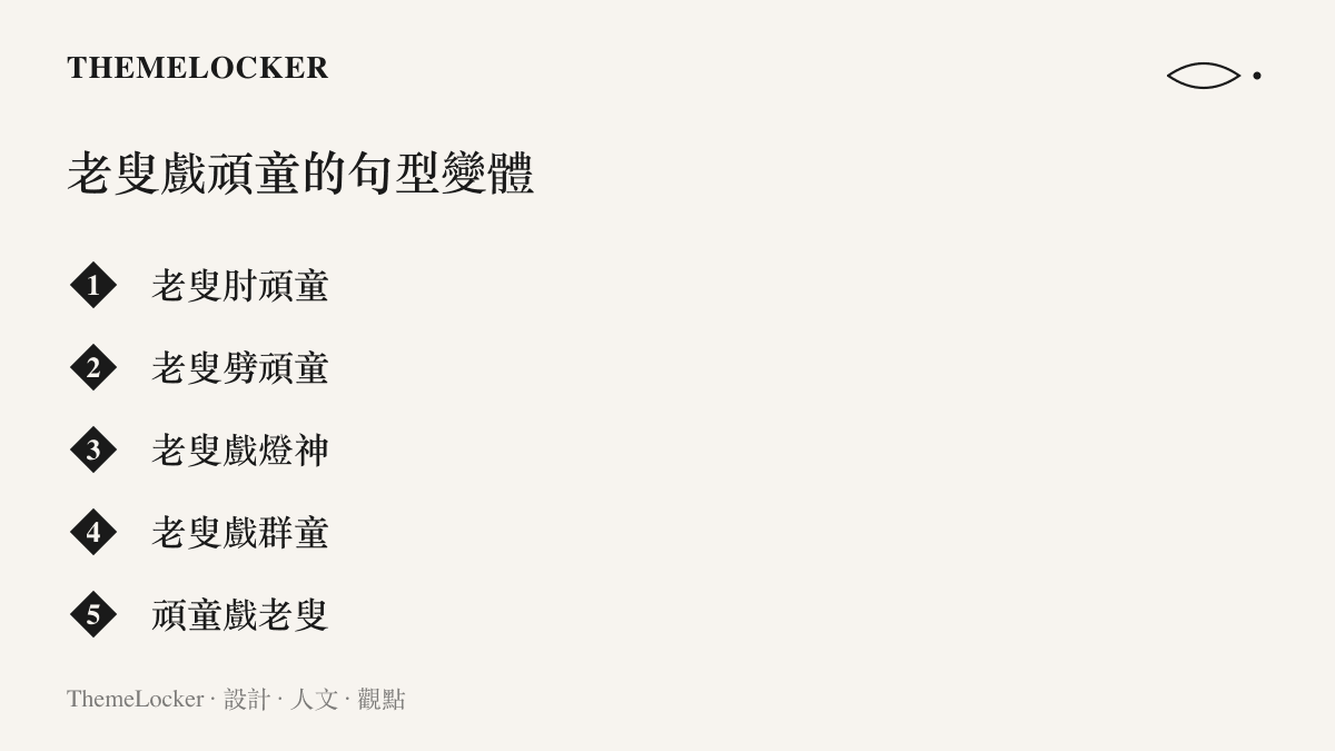 清單圖卡列出「老叟戲頑童」句型在 B 站二創標題中的五種變體，包括肘頑童、劈頑童、戲燈神、一打七的戲羣童，以及主詞受詞互換的頑童戲老叟