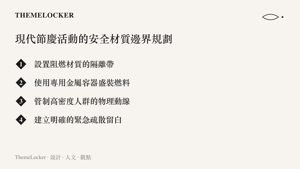 列舉現代節慶活動中關於材質選用、容器規範與人羣動線的安全邊界規劃項目