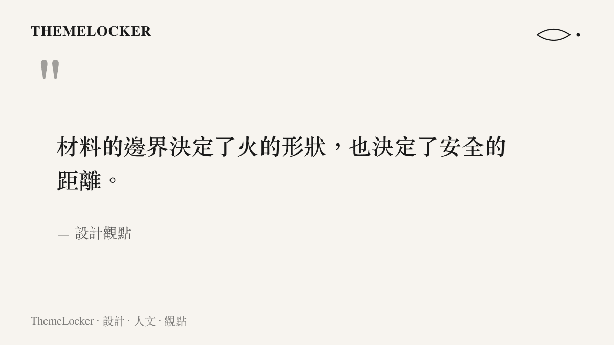 引言說明材料邊界對於火焰形狀與安全距離的決定性作用
