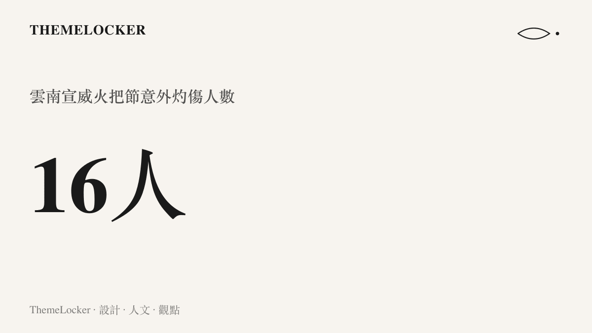 雲南宣威火把節意外事件中因塑膠桶傾倒燃燒而受傷的羣眾人數統計