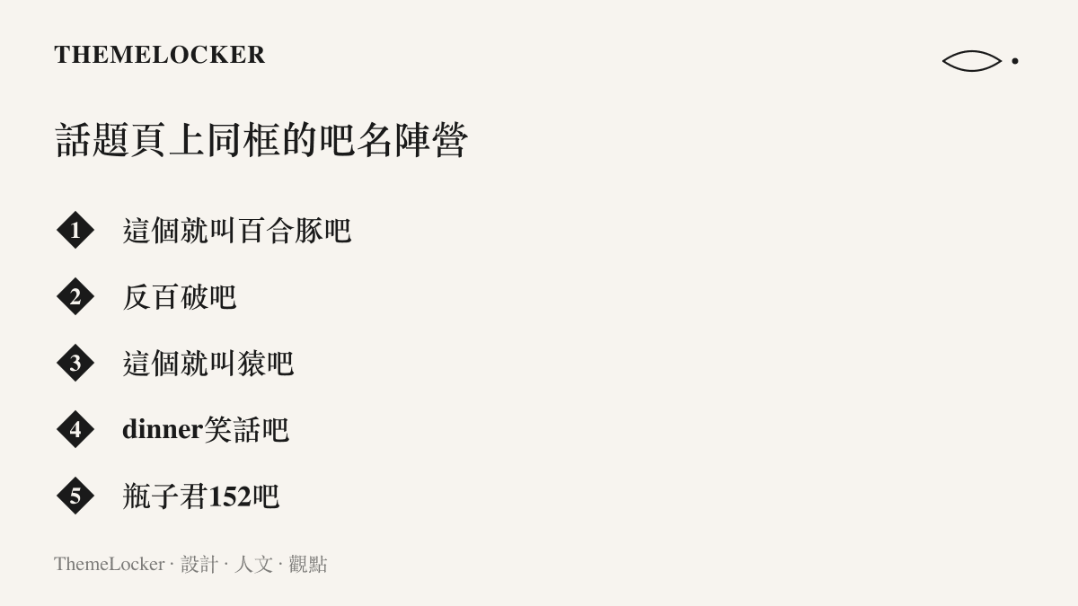 清單列出貼吧話題頁上同框出現的五個陣營吧名：這個就叫百合豚吧、反百破吧、這個就叫猿吧、dinner笑話吧與瓶子君152吧