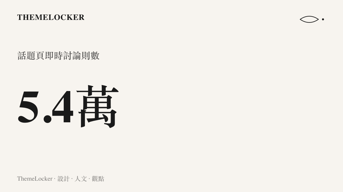 統計圖卡呈現百破引眾怒話題在貼吧話題頁累積超過五點四萬則即時討論的規模