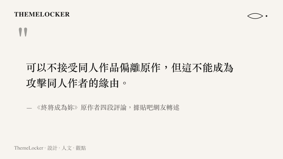 《終將成為妳》原作者對二創爭議的表態要旨：不接受二創偏離原作並不能作為攻擊同人作者的理由，出處為貼吧網友轉述的四段評論