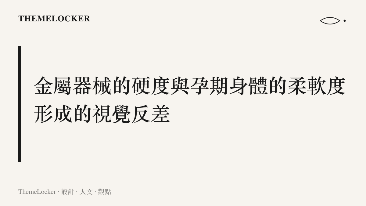 一張呈現深色金屬健身器材與柔軟棉質孕婦肚皮相互對比的畫面，說明兩種截然不同的材質在影像中產生的視覺張力。