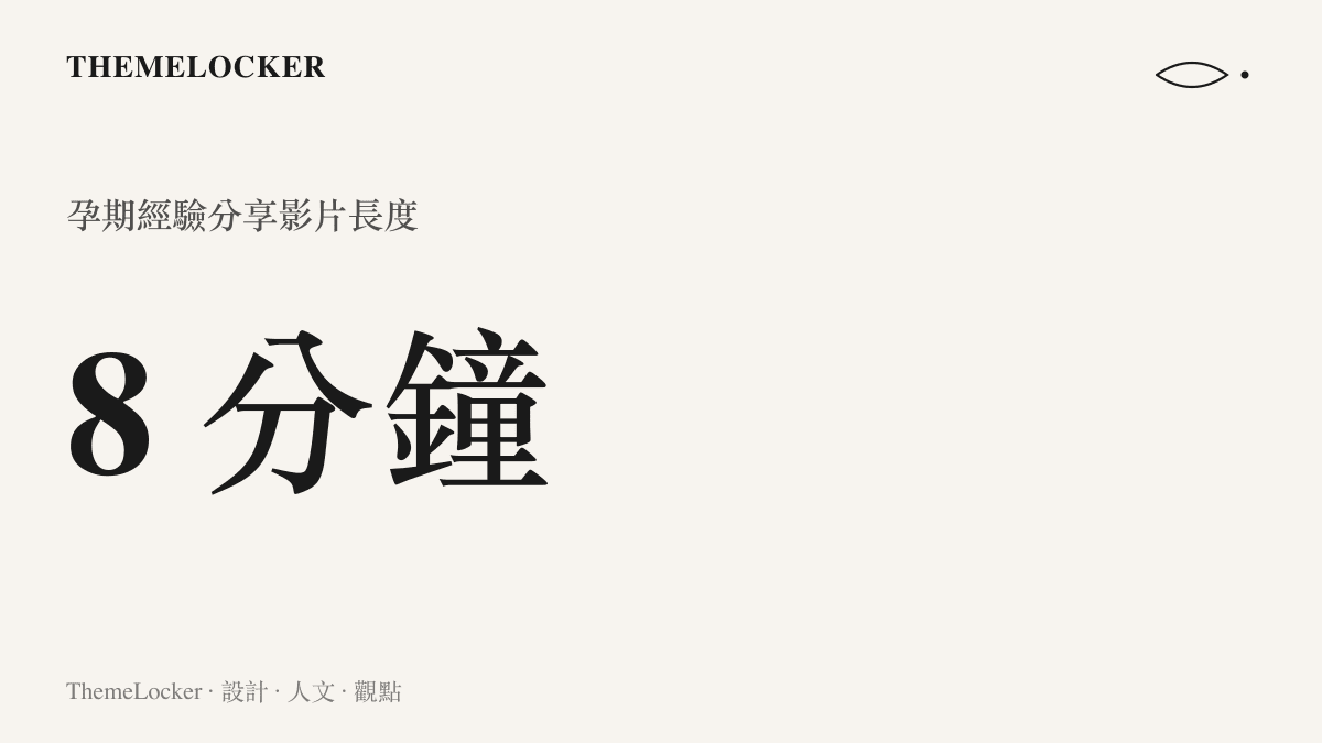 統計圖卡呈現一段長度約為八分鐘的孕期問答影片，說明其中涵蓋備孕、飲食與健身等主題的資訊密度。