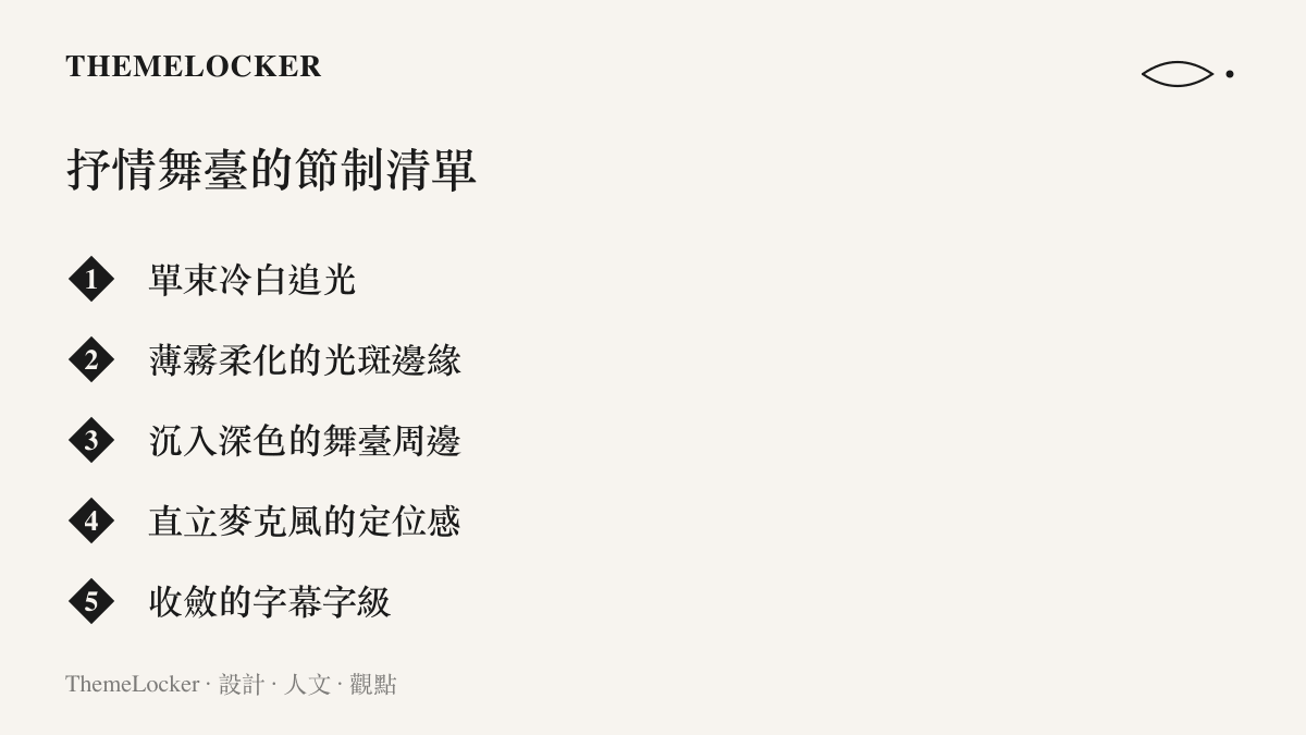 清單圖卡列舉抒情歌舞臺的五項節制設計，包括單束冷白追光、薄霧柔化的光斑、沉入深色的舞臺周邊、直立麥克風的定位感與收斂的字幕字級