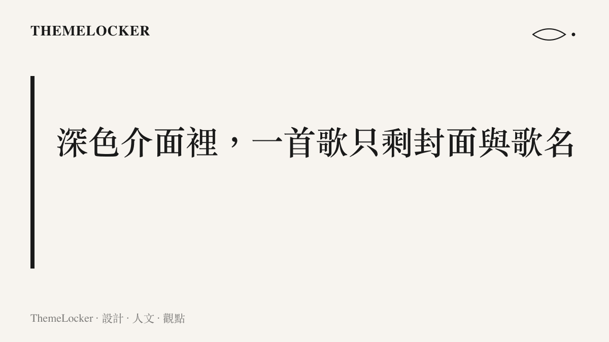 圖卡以深色介面中一張發光的專輯封面與一行居中的雙字歌名，說明情歌在串流平臺上的視覺存在只剩下封面與歌名的極簡構成