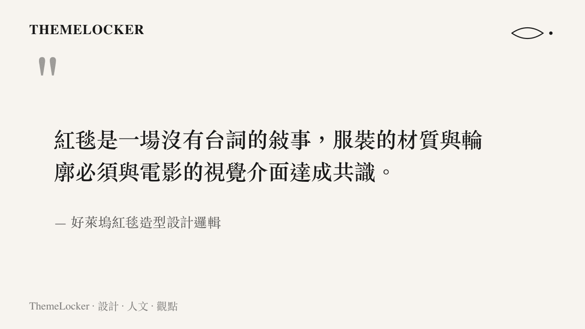 紅毯是一場沒有臺詞的敘事，服裝的材質與輪廓必須與電影的視覺介面達成共識。