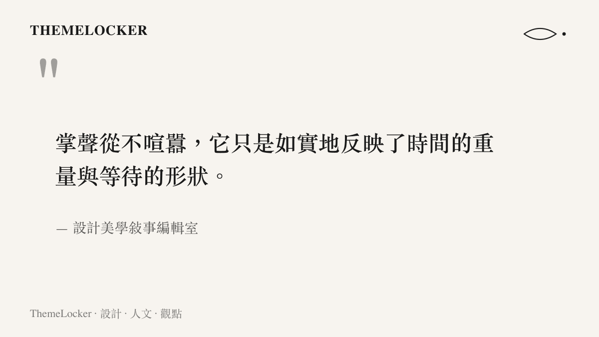 一段引述，說明掌聲如實反映時間重量與等待形狀的文字，出自設計美學敘事編輯室