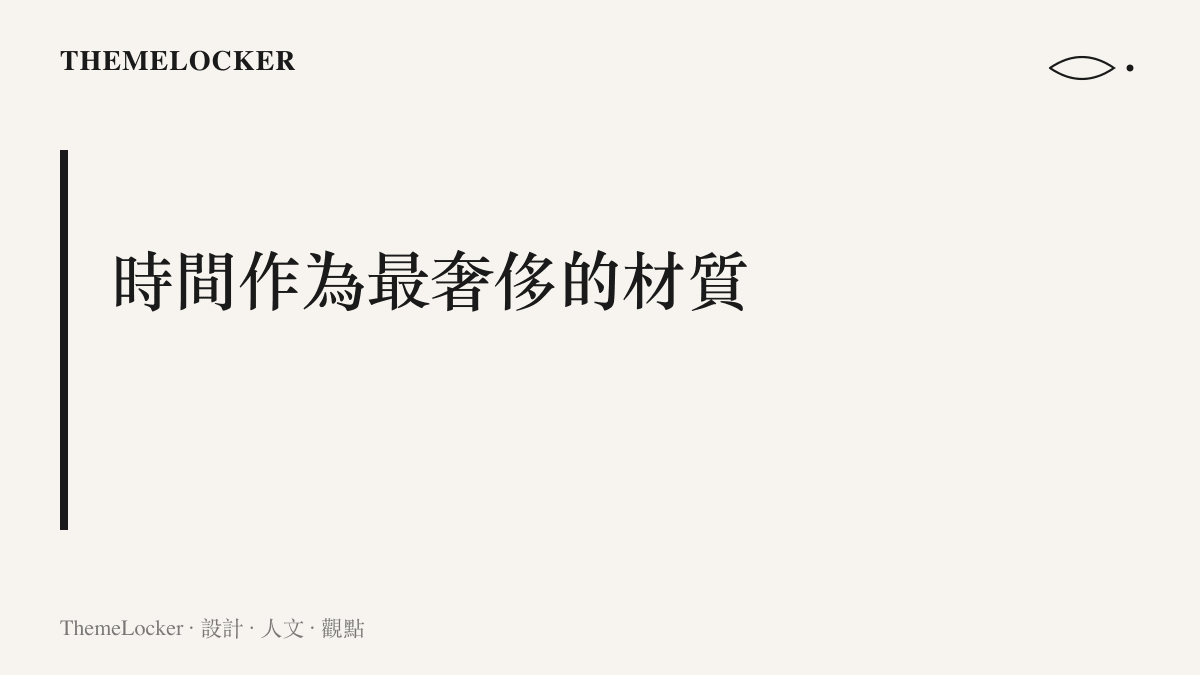 一段標題為時間作為最奢侈材質的文字，探討歌手生涯中時間積累與敘事空間的關係