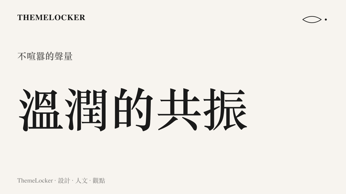一張呈現溫潤共振概念的數據圖卡，展示奪冠後不依賴喧囂而產生的持久人氣增長曲線