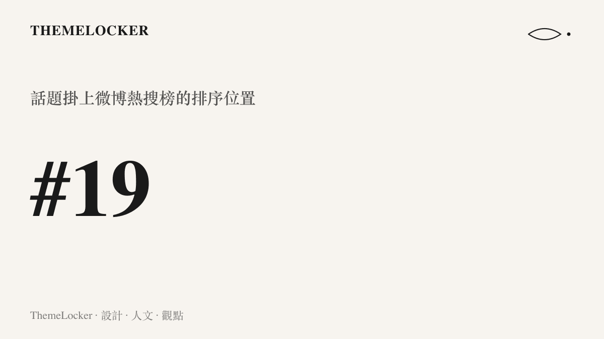 統計圖卡標示曾輝新綜藝官宣話題登上微博熱搜榜第十九位的即時排名
