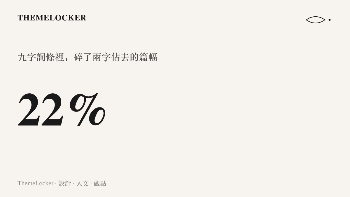 呈現碎了兩字在九字熱搜詞條中佔約百分之二十二篇幅的數據，說明情緒綴詞在版面中的份量