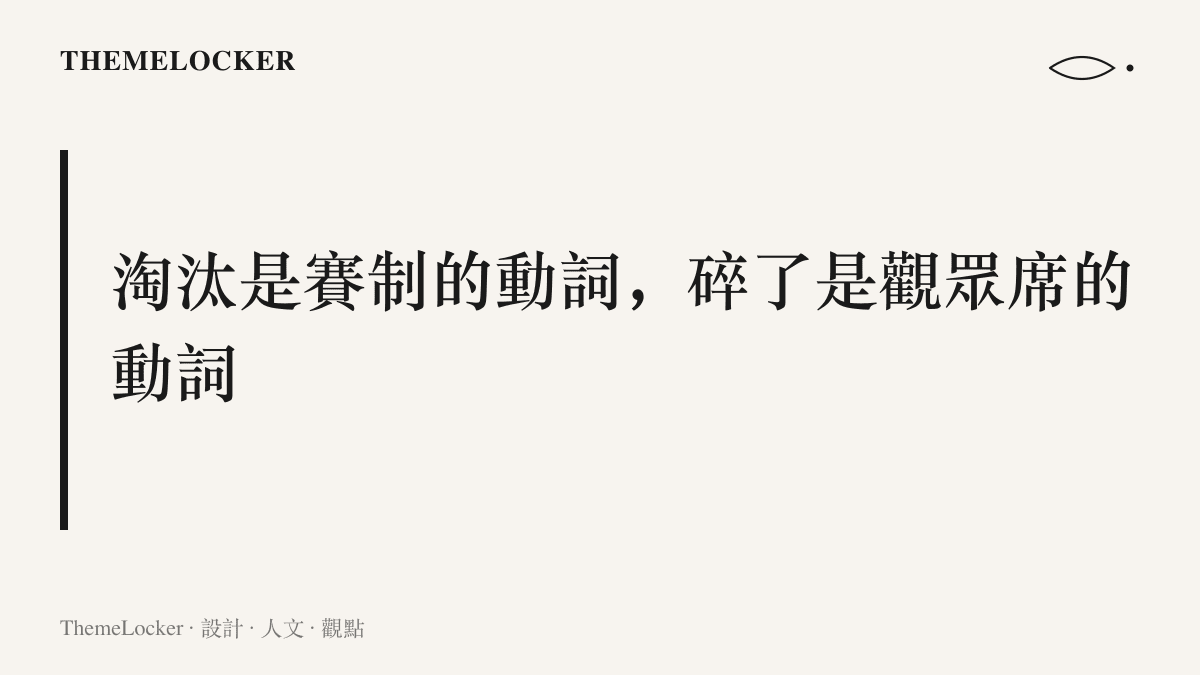 淘汰出自賽制規則手冊，碎了出自觀眾席口語，一句主張點出兩種語域在同一行詞條裡的並置