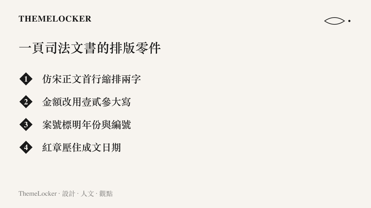 清單圖列出司法文書的四項排版特徵，包含仿宋體正文、大寫金額、案號格式與壓在成文日期上的紅色圓章