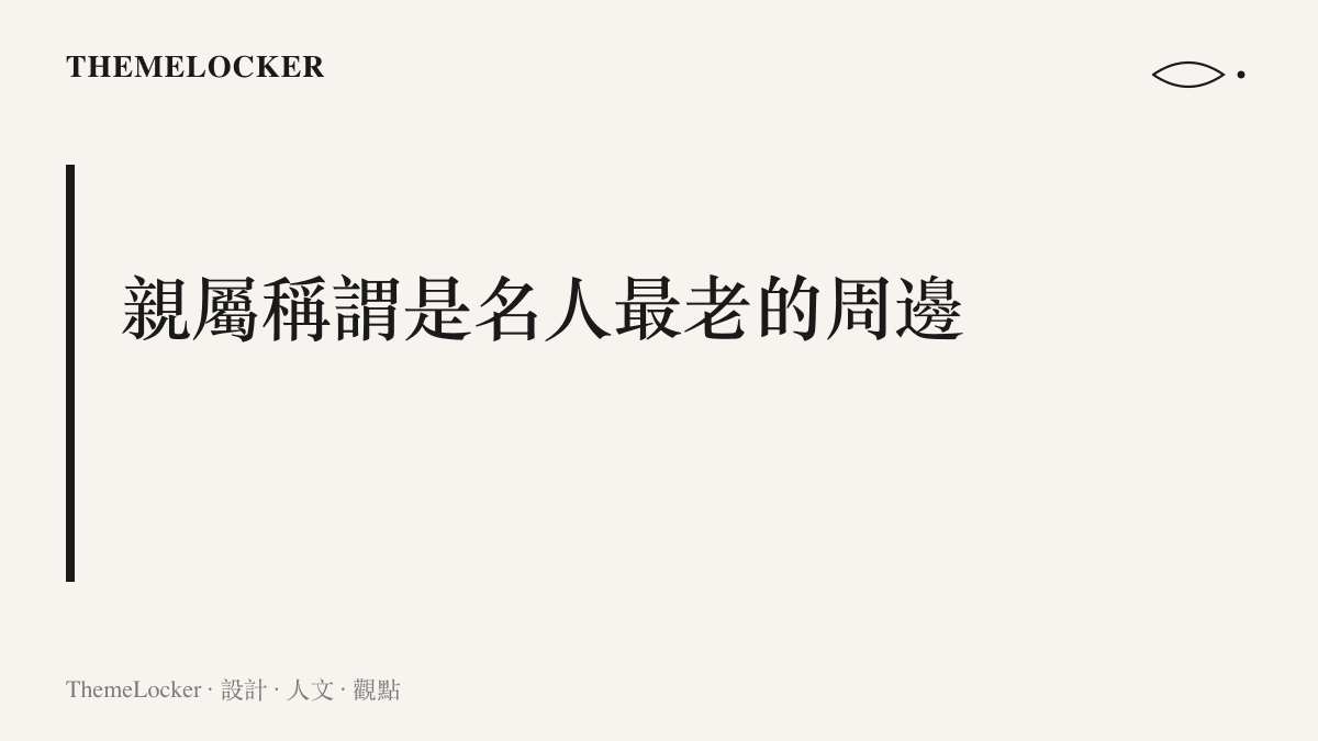 段落卡片呈現親屬稱謂作為名人品牌延伸資產的觀點，說明媽媽二字在詞條中同時擔任身分欄位與點擊入口